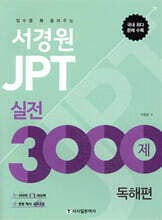 서경원 JPT 실전 3000제 독해편