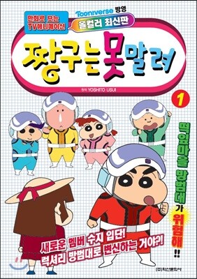 짱구는 못말려 1