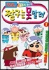 짱구는 못말려 1