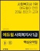 2020 에듀윌 사회복지사 1급 핵심요약집