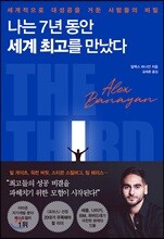 [대여] 나는 7년 동안 세계 최고를 만났다
