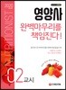2020 영양사 2교시 완벽마무리를 책임진다!