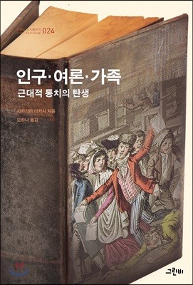 인구·여론·가족