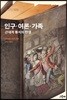 인구·여론·가족