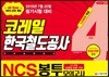 2019 All-New NCS 코레일 한국철도공사 직무능력검사 봉투모의고사 4회분