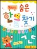 똑똑해지는 숨은한글찾기 1 자음과 모음