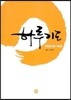 하루기도