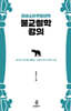 미네소타주립대학 불교철학 강의