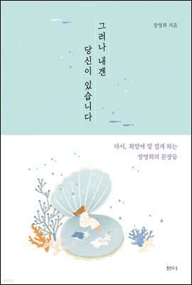 그러나 내겐 당신이 있습니다