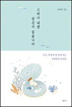 그러나 내겐 당신이 있습니다