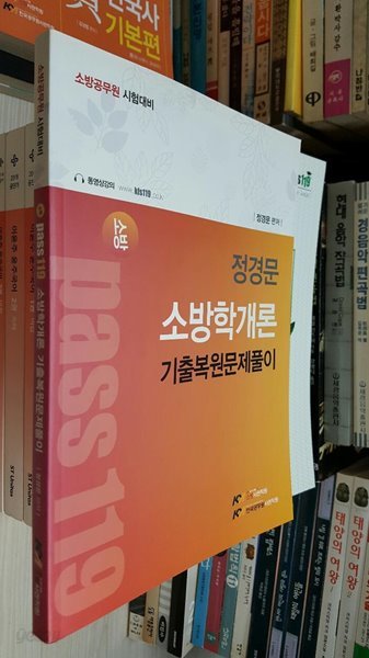 소방 Pass 119 정경문 소방학개론 기출복원문제풀이 / 정경문 