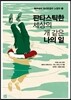 판타스틱한 세상의 개 같은 나의 일