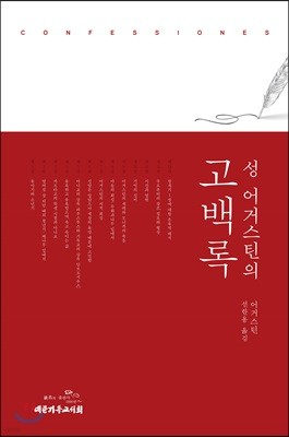 성 어거스틴의 고백록