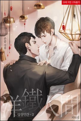 [BL] 양철인간 2 (완결)