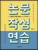 논문 작성 연습