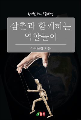 [BL] 삼촌과 함께하는 역할놀이