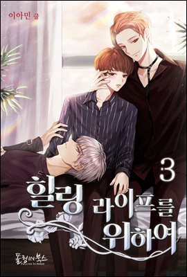 [BL] 힐링 라이프를 위하여 3권 (완결)