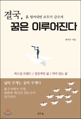 결국, 꿈은 이루어진다