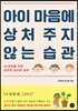 아이 마음에 상처 주지 않는 습관