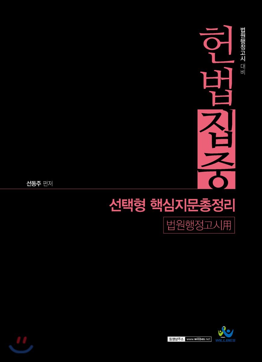 헌법집중 선택형 핵심지문총정리 [법원행정고시용]