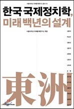 한국 국제정치학 미래 백년의 설계