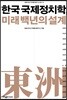 한국 국제정치학 미래 백년의 설계