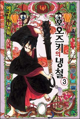 [대여] 호오즈키의 냉철 03