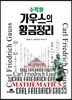 수학왕 가우스의 황금정리