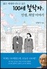 100세 철학자의 인생, 희망 이야기