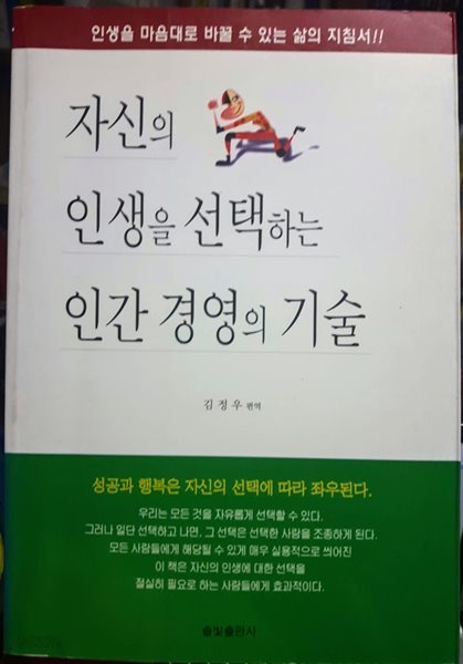 자신의 인생을 선택하는 인간 경영의 기술