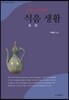 고려시대 사람들의 식음食飮 생활