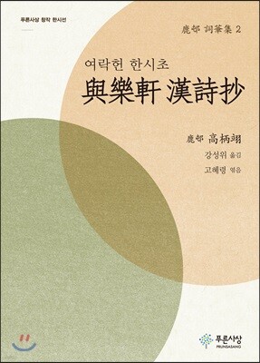 여락헌 한시초