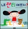 내 팬티 예쁘지?