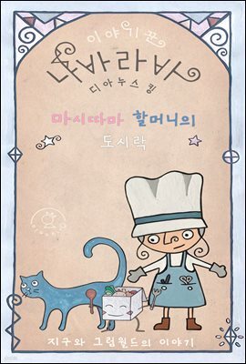 마시따마 할머니의 도시락 - 이야기꾼 나바라바