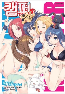캠퍼 7