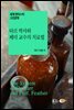 타르 박사와 페더 교수의 치료법 - 세계 판타스틱 고전문학 030