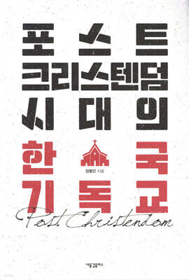 포스트크리스텐덤 시대의 한국 기독교