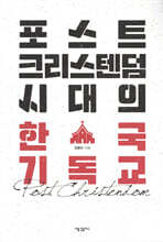 포스트크리스텐덤 시대의 한국 기독교