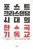 포스트크리스텐덤 시대의 한국 기독교