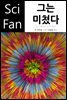 그는 미쳤다 - SciFan 제142권