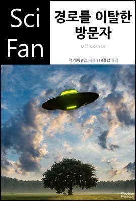 경로를 이탈한 방문자 - SciFan 제141권