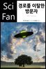 경로를 이탈한 방문자 - SciFan 제141권