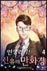 인생럭키! 신유의 만화경 4권