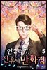 인생럭키! 신유의 만화경 5권