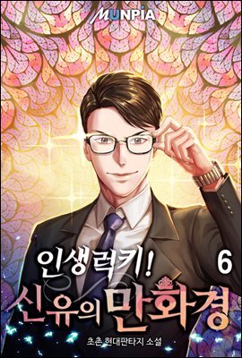 인생럭키! 신유의 만화경 6권