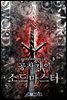 공작가의 소드마스터 3권