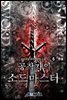 공작가의 소드마스터 5권 (완결)