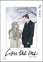 크로스 더 라인 2