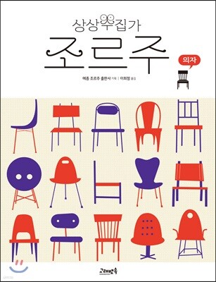 상상수집가 조르주 : 의자