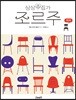 상상수집가 조르주 : 의자